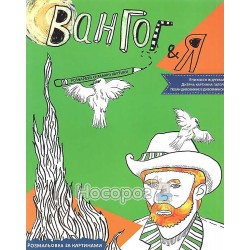 Розмальовка за картинами Вінсента Ван Гога
