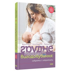 Грудне вигодовування: секрети і секретики