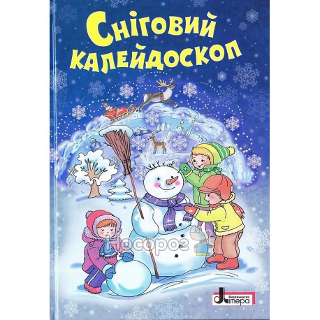 Сніговий каледоскоп
