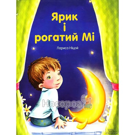 Ніцой Л. Ярик і рогатий Мі