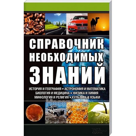 Каянович Л. Справочник необходимых знаний