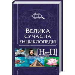 Велика сучасна енциклопедія Н-П "Клуб сімейного дозвілля" (укр.)