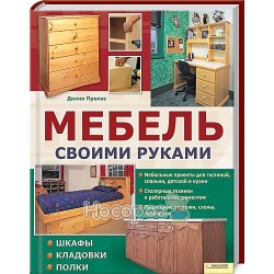 Мебель своими руками - Шкафы, кладовки, полки "Клуб семейного досуга" (рус.)