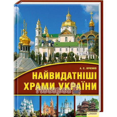 Найвидатніші храми України