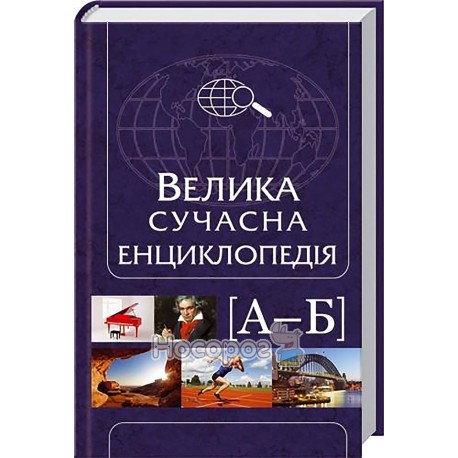  Велика сучасна енциклопедія А-Б