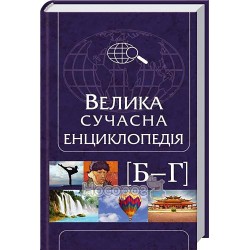 Велика сучасна енциклопедія Б-Г "Клуб сімейного дозвілля" (укр.)