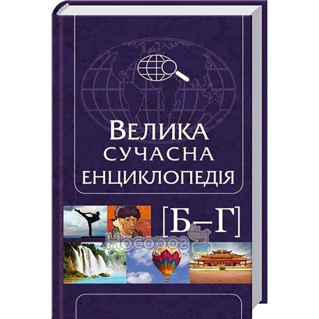  Велика сучасна енциклопедія Б-Г