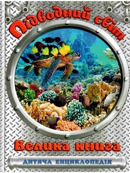 Підводний світ Велика книга Дитяча енциклопедія Юлія Карпенко Глорія