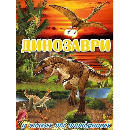 Динозаври у казках та оповіданнях Червона Глорія