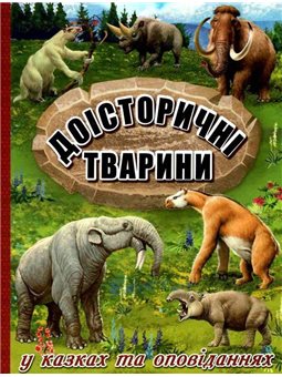 Доисторические животные в сказках и историях 