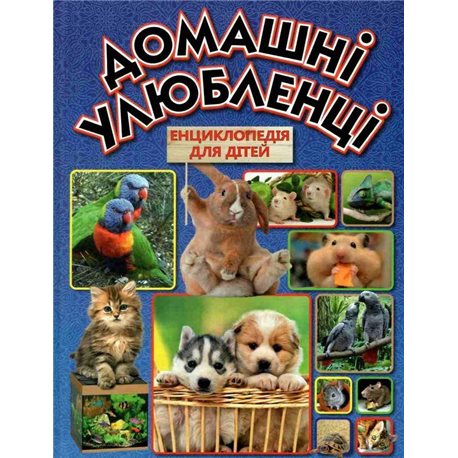 Домашние животные энциклопедия для детей Глория