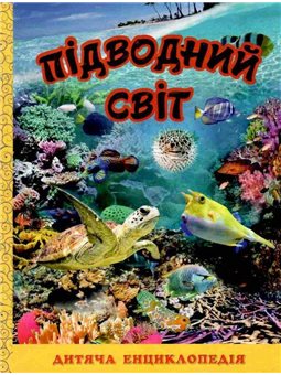Энциклопедия детей подводной миры Юлия Карпенко Глория