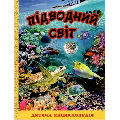 Энциклопедия детей подводной миры Юлия Карпенко Глория