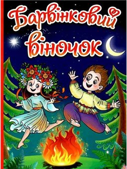 Барвінковий віночок Оповідання для дітей про Україну Глорія