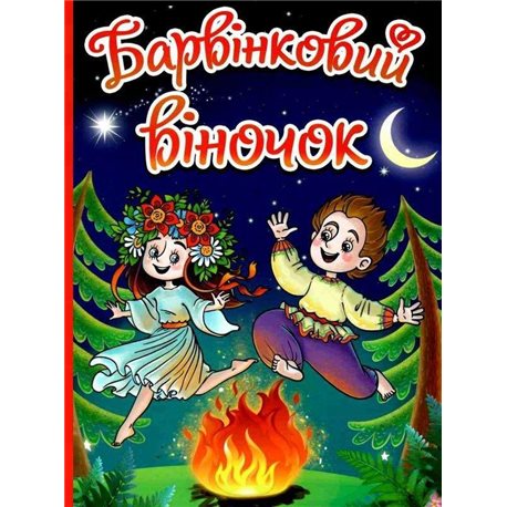 Барвінковий віночок Оповідання для дітей про Україну Глорія