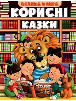 Корисні казки Велика книга Глорія