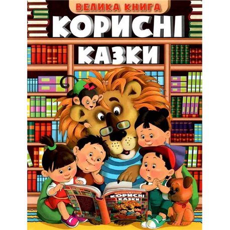 Корисні казки Велика книга Глорія