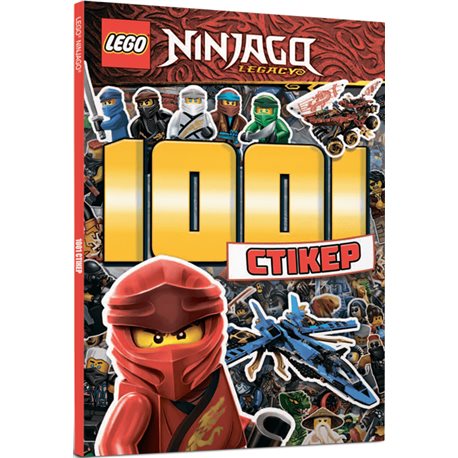 LEGO® Ninjago. 1001 наклейки