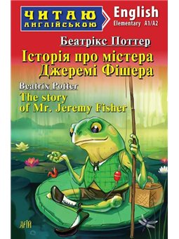 Elementary А1/А2 История о мистере Джереми Фишера Я читаю английский Beatrix Potter Arius