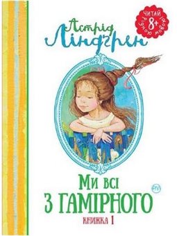 Мы все из юмора Книга 1 Астрид Линдгрен Взгляд: Махаон