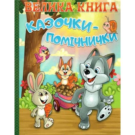 Великая книга сказки Глория