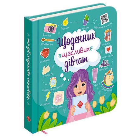 Щоденник щасливих дівчат Читай та відкривай АССА