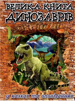 Велика книга динозаврів у казках та оповіданнях Юлія Карпенко Глорія