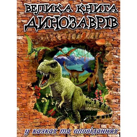 Велика книга динозаврів у казках та оповіданнях Юлія Карпенко Глорія