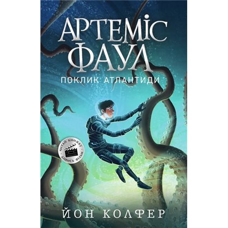 Артемида Фол. Атлантида звонит. Книга 7