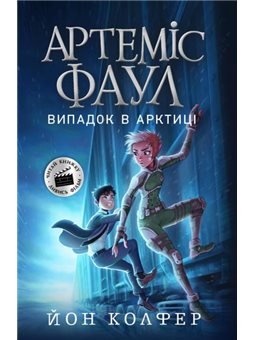 Артемида Фол. Случай в Арктике. Книга 2