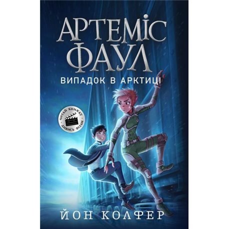 Артеміс Фаул. Випадок в Арктиці. Книга 2