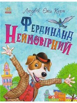 Фердинанд невероятен