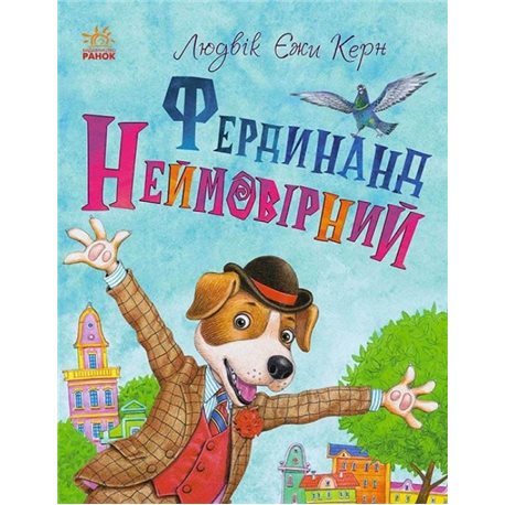 Фердинанд невероятен