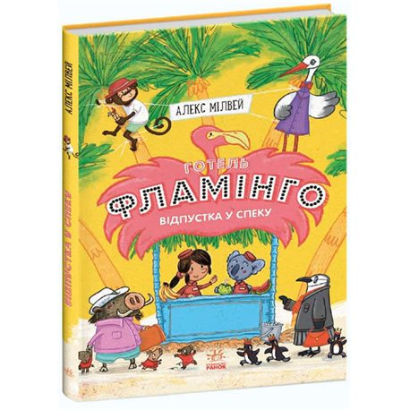 Отель Flamingo. Книга 2. Отпуск в жару