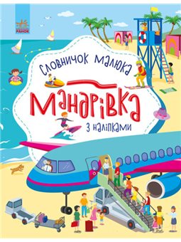 Мандрівка. Словничок малюка з наліпками