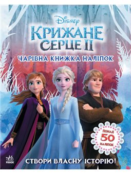 Створи власну історію! Чарівна книжка. Крижане серце 2 Disney