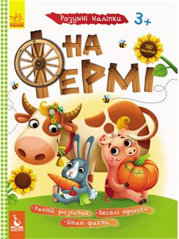 На фермі. Розумні наліпки