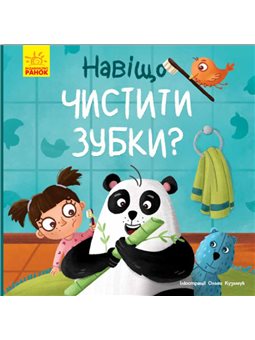 Зачем чистить зубы?