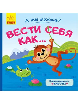 А ты можешь? Вести себя как...