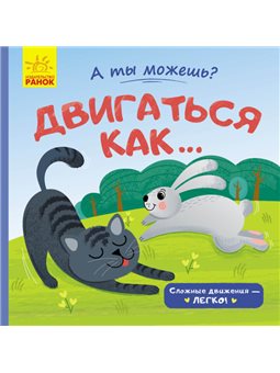 А ты можешь? Косил как ...