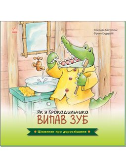 Как крокодил, зуб упал. Интересно о взрослой жизни