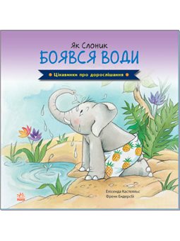 Как слон боялся воды. Интересно о взрослой жизни