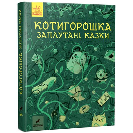 Котигорошка. Заплутані казки