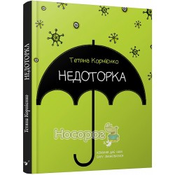 Корнієнко Т. Недоторка