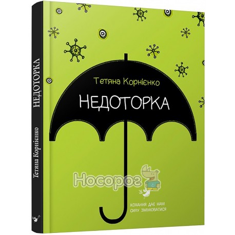 Корнієнко Т. Недоторка