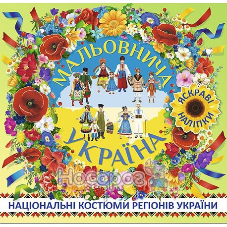 Мальовнича Україна Національні костюми регіонів України (зелена)