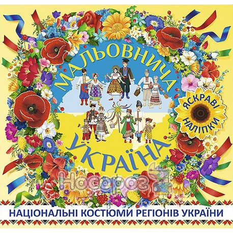 Мальовнича Україна Національні костюми регіонів України (жовта)