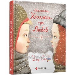 Маленька книжка про любов