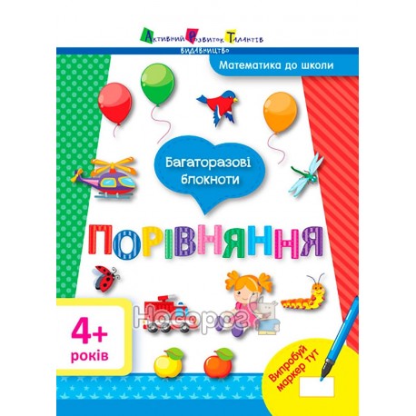 .АРТ Багаторазові блокноти Математика до школи 4+ Порівняння