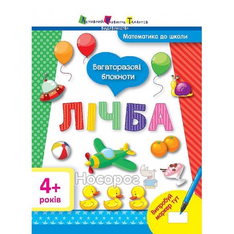 Багаторазові блокноти Математика до школи 4+ Лічба